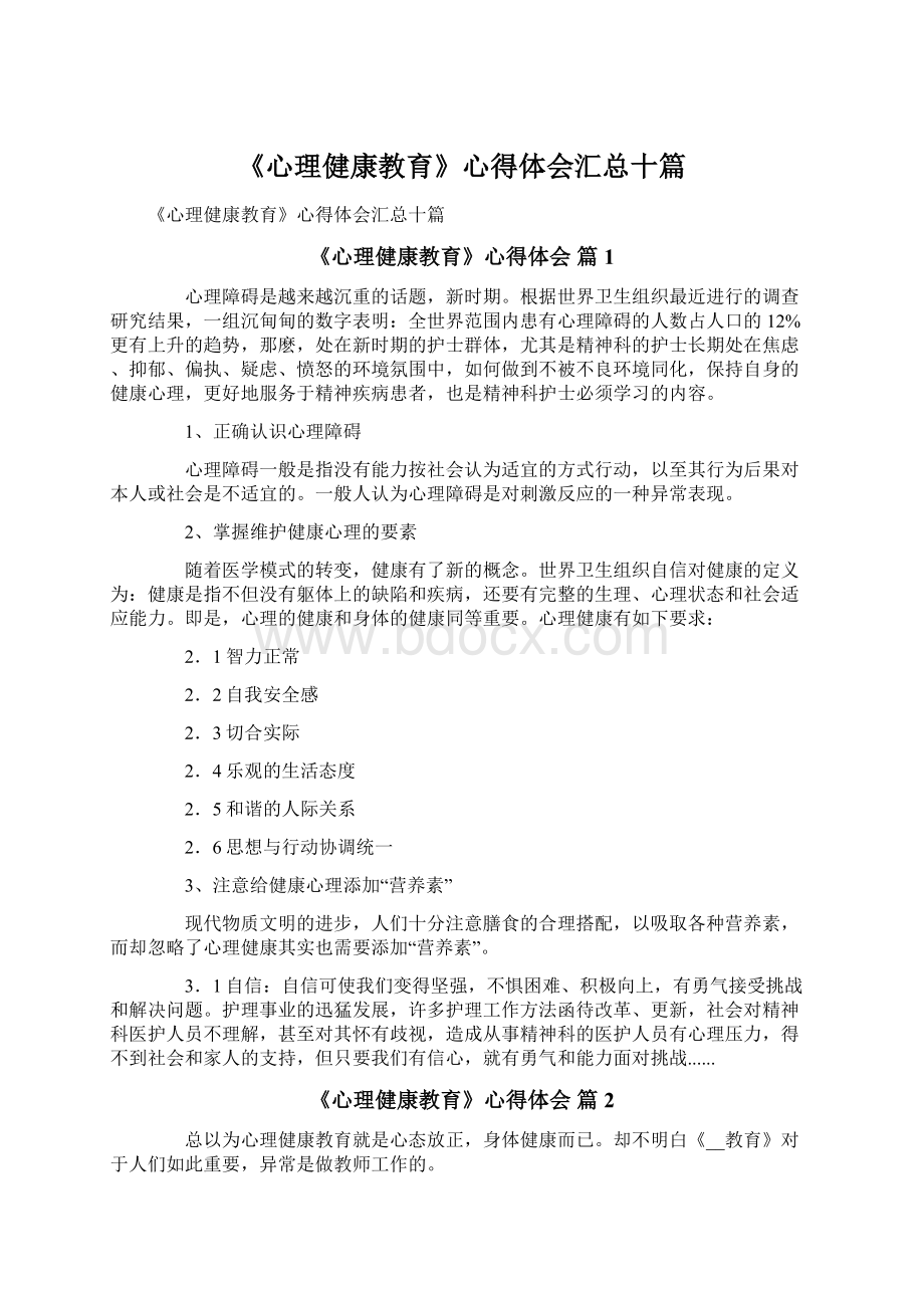 《心理健康教育》心得体会汇总十篇Word文件下载.docx