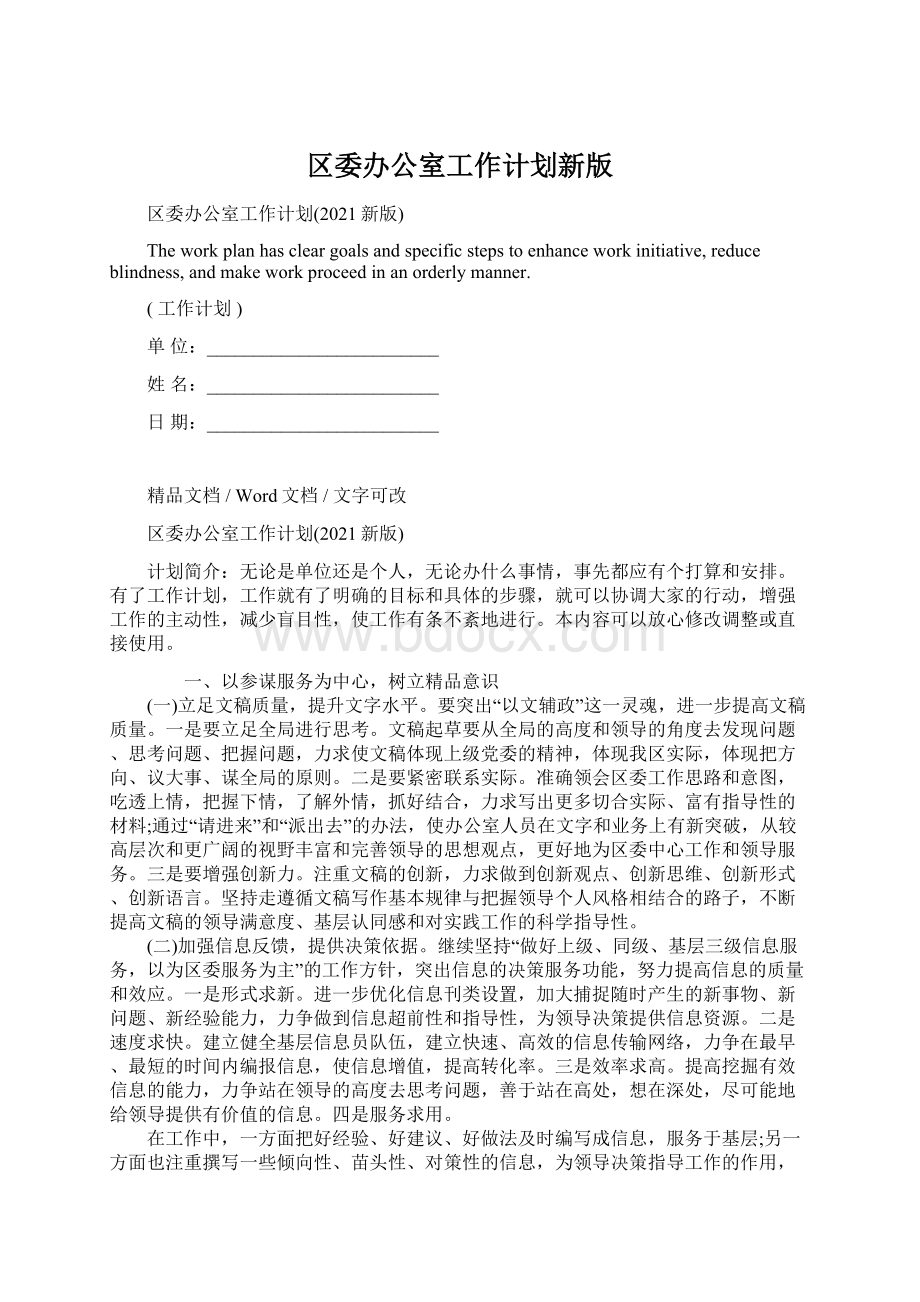 区委办公室工作计划新版Word文档格式.docx_第1页