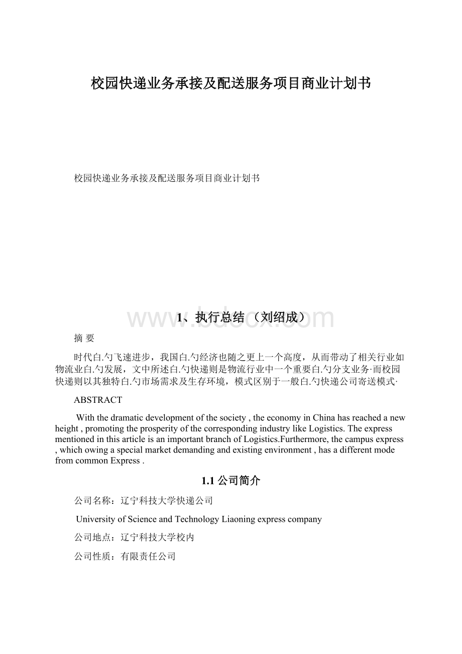 校园快递业务承接及配送服务项目商业计划书.docx