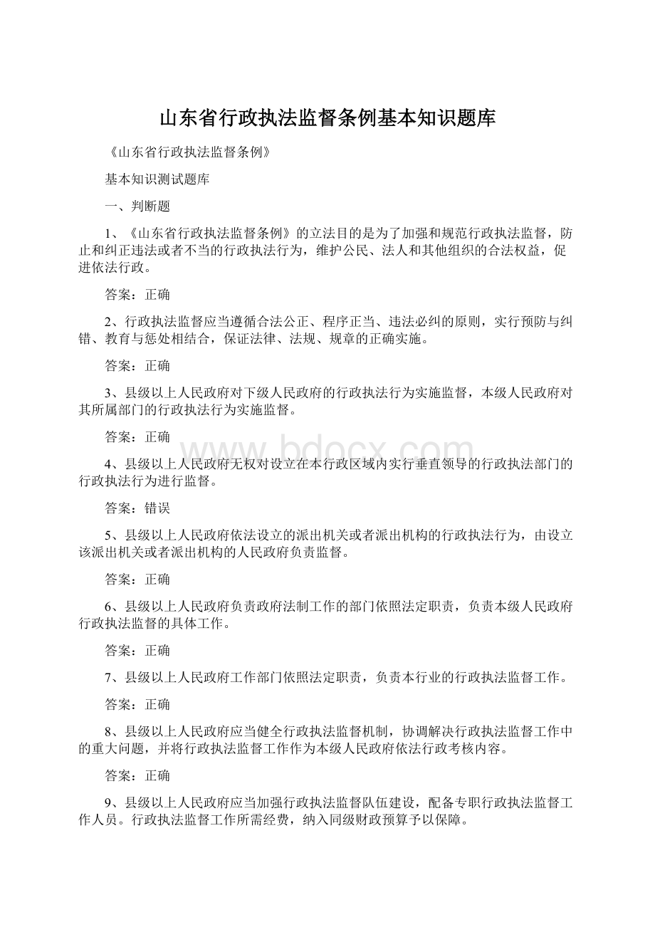 山东省行政执法监督条例基本知识题库文档格式.docx_第1页