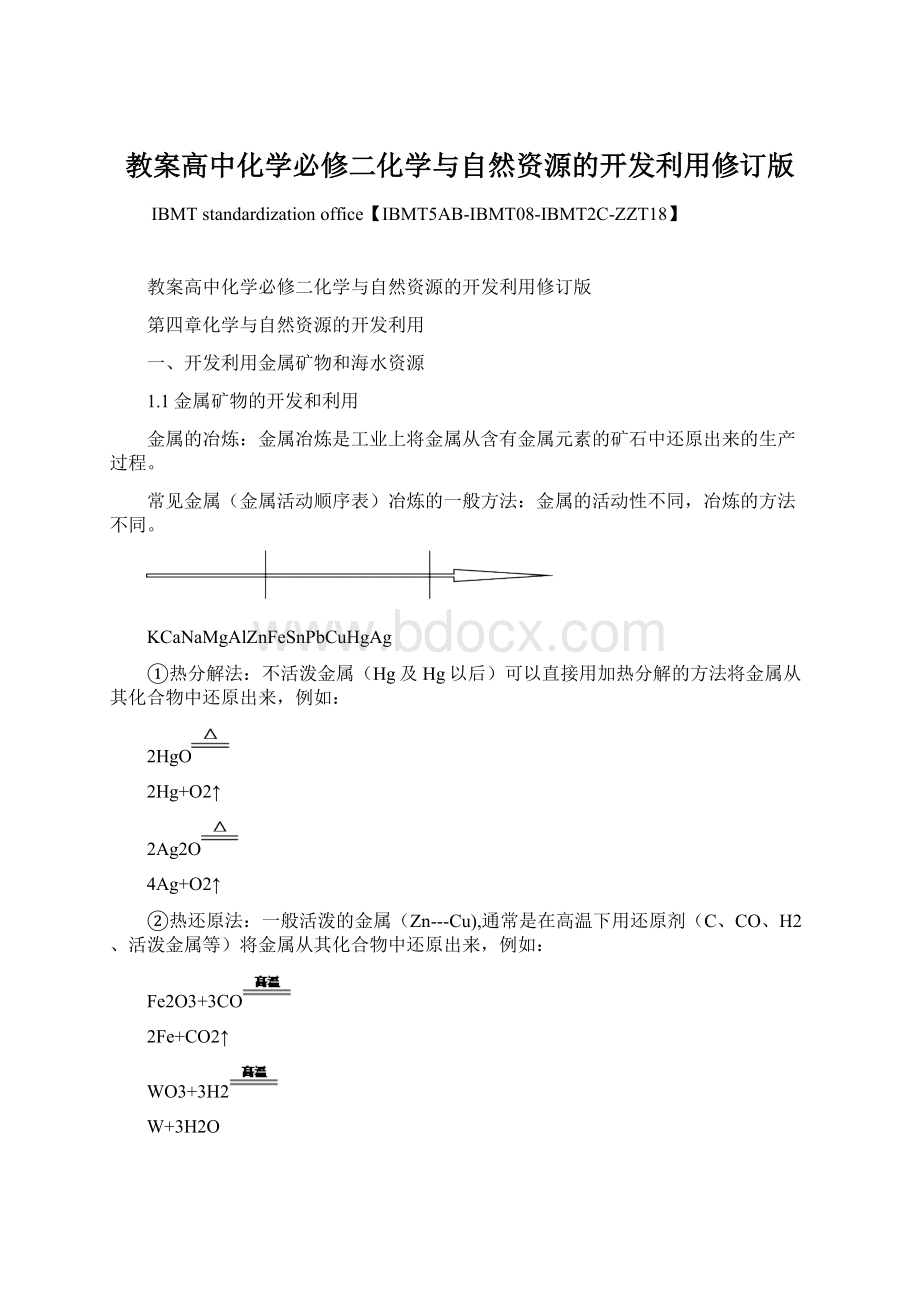 教案高中化学必修二化学与自然资源的开发利用修订版.docx