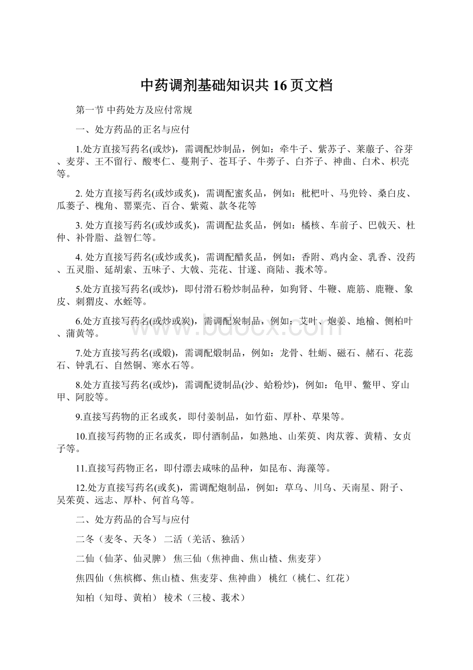 中药调剂基础知识共16页文档Word文件下载.docx