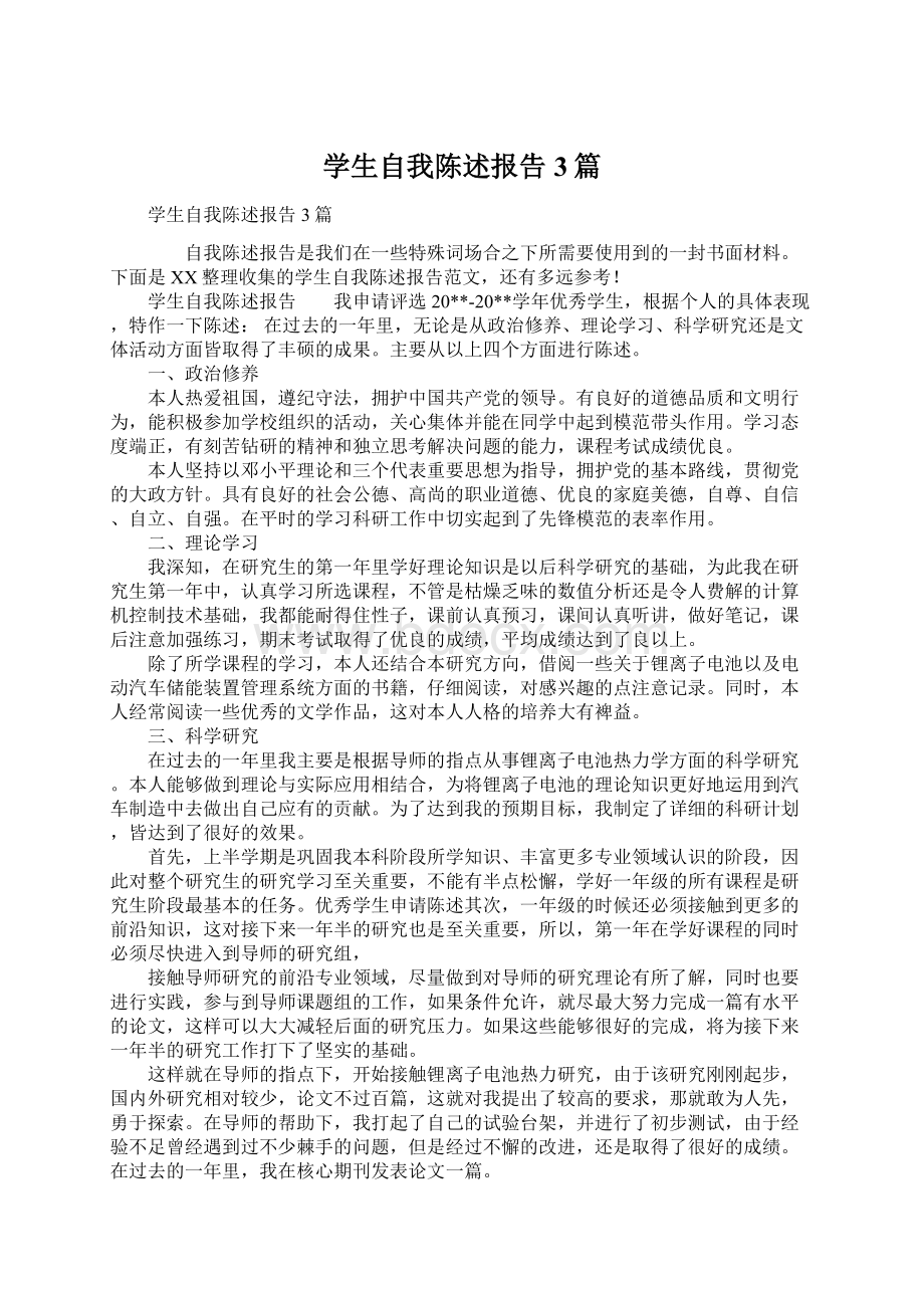 学生自我陈述报告3篇Word格式文档下载.docx