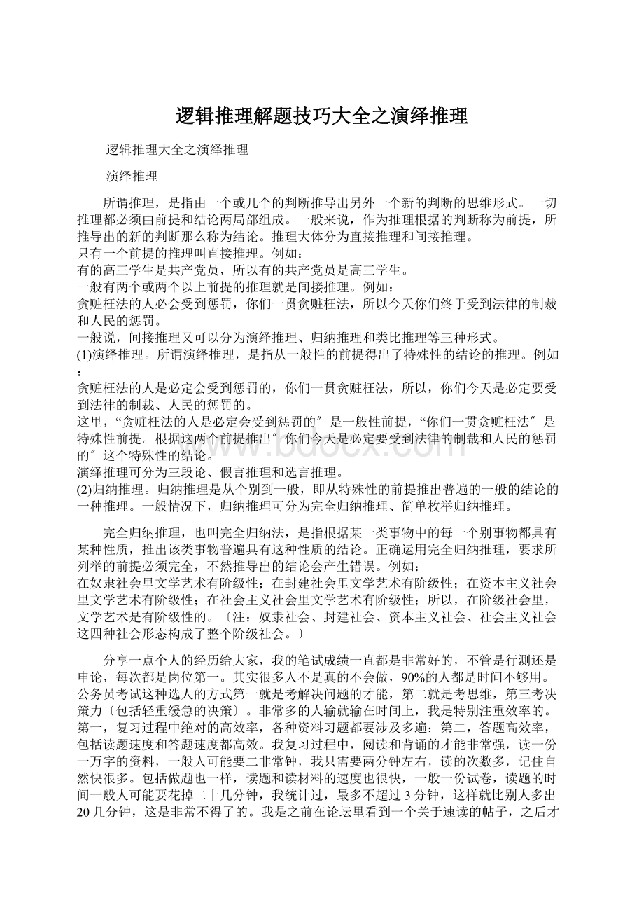 逻辑推理解题技巧大全之演绎推理.docx