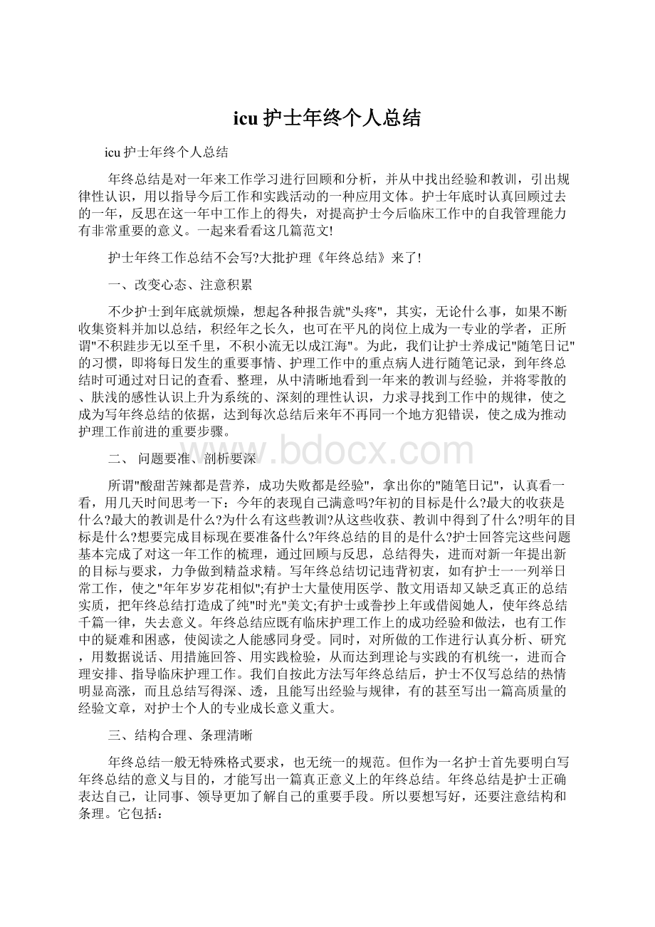 icu护士年终个人总结Word文档下载推荐.docx