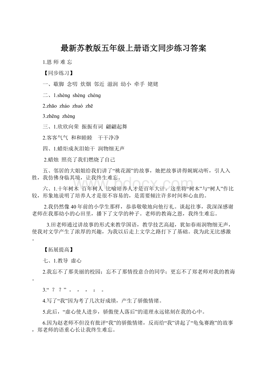 最新苏教版五年级上册语文同步练习答案文档格式.docx