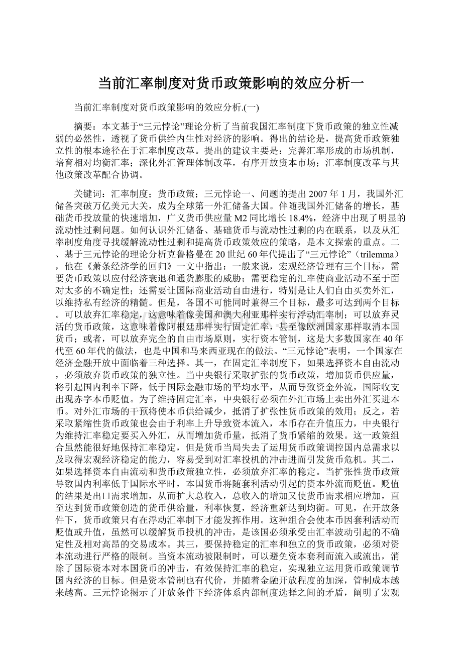 当前汇率制度对货币政策影响的效应分析一.docx_第1页