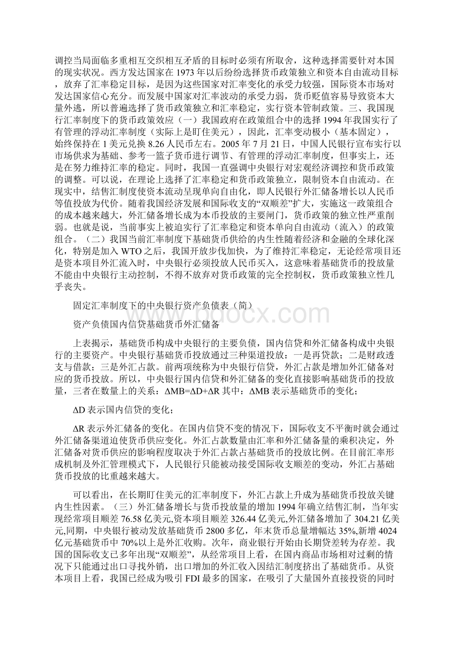 当前汇率制度对货币政策影响的效应分析一.docx_第2页