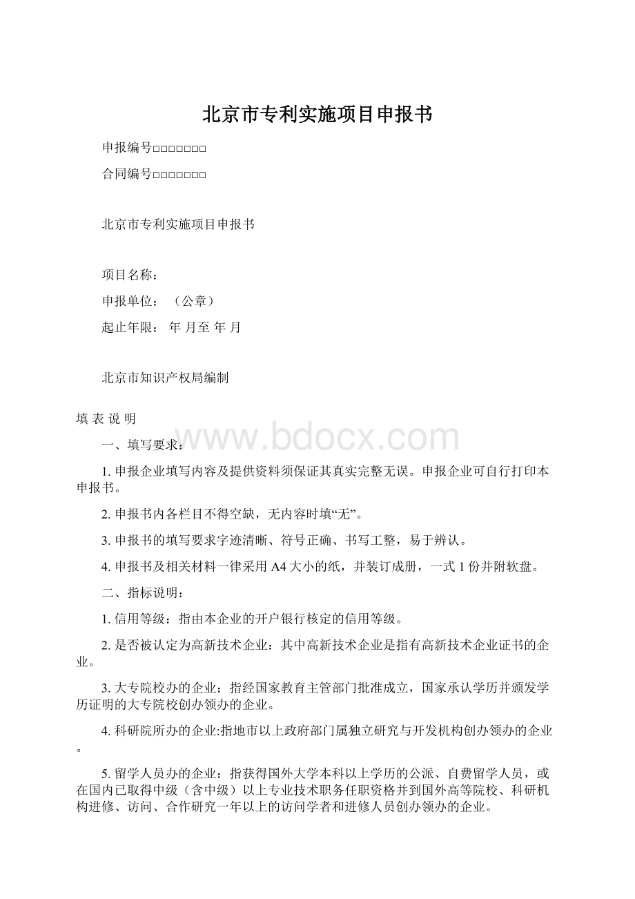 北京市专利实施项目申报书Word格式文档下载.docx_第1页