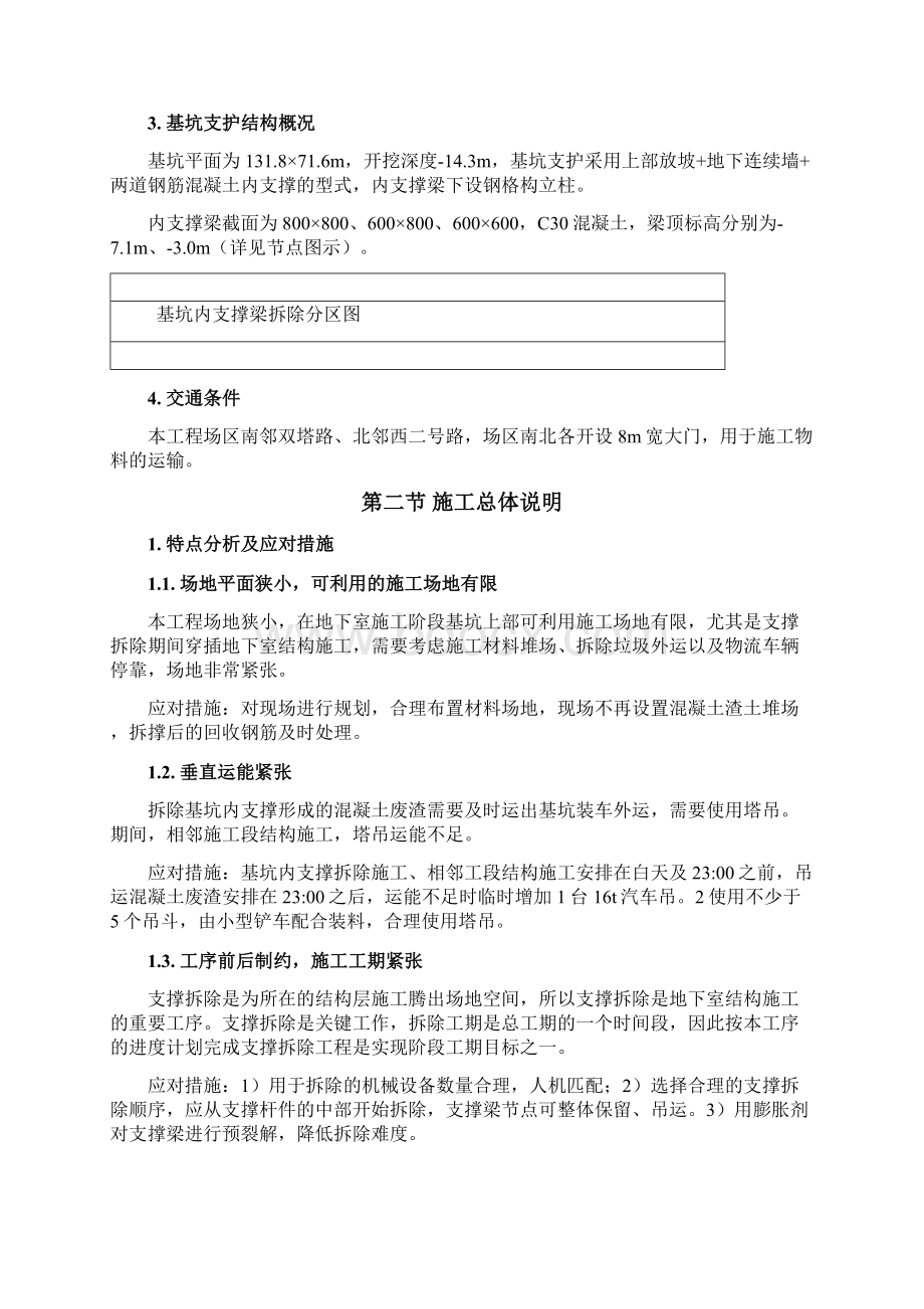 SJHNZYD009基坑内支撑梁拆除方案修改版Word文档下载推荐.docx_第2页