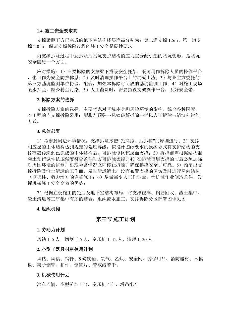 SJHNZYD009基坑内支撑梁拆除方案修改版Word文档下载推荐.docx_第3页