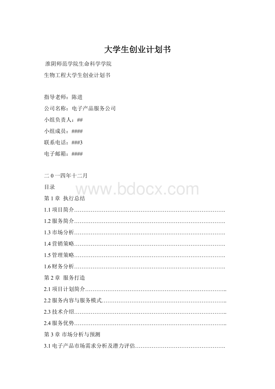 大学生创业计划书.docx