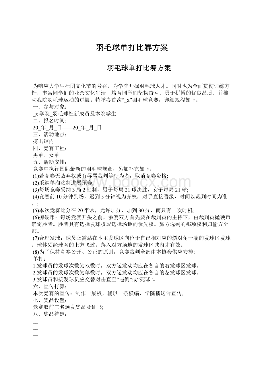 羽毛球单打比赛方案.docx_第1页