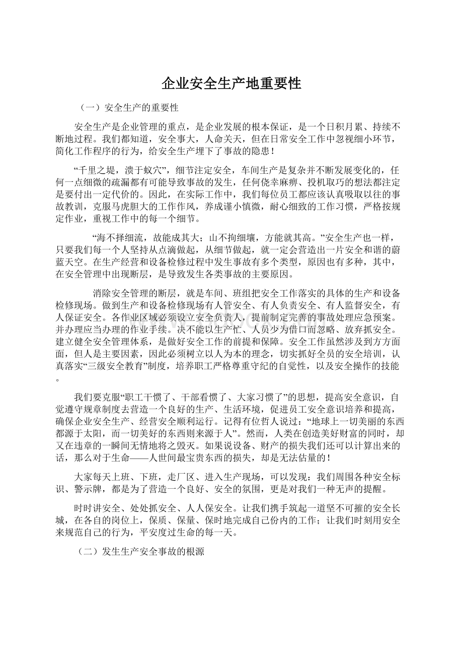 企业安全生产地重要性Word格式文档下载.docx