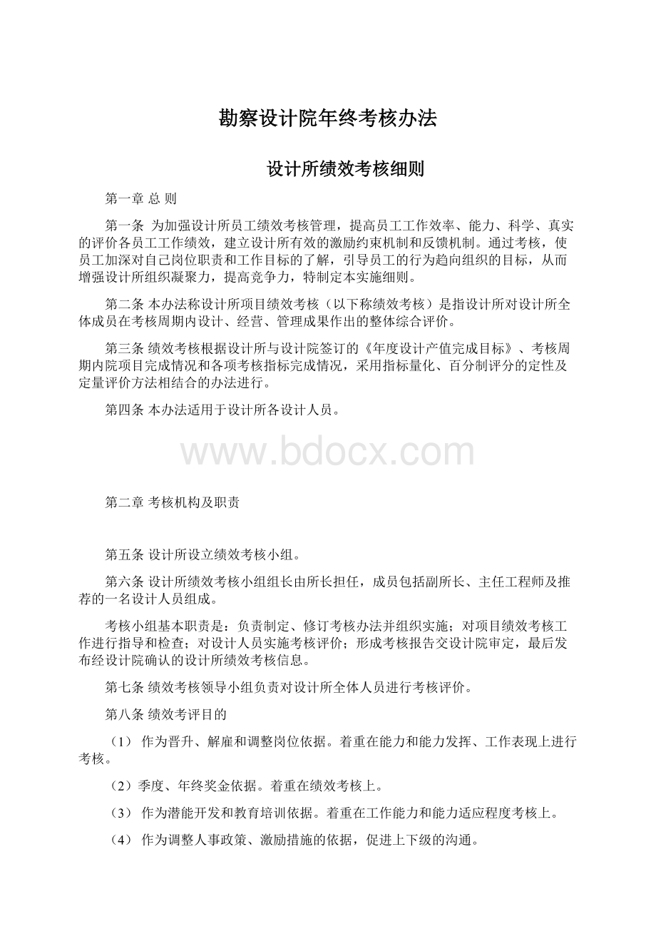 勘察设计院年终考核办法Word格式.docx