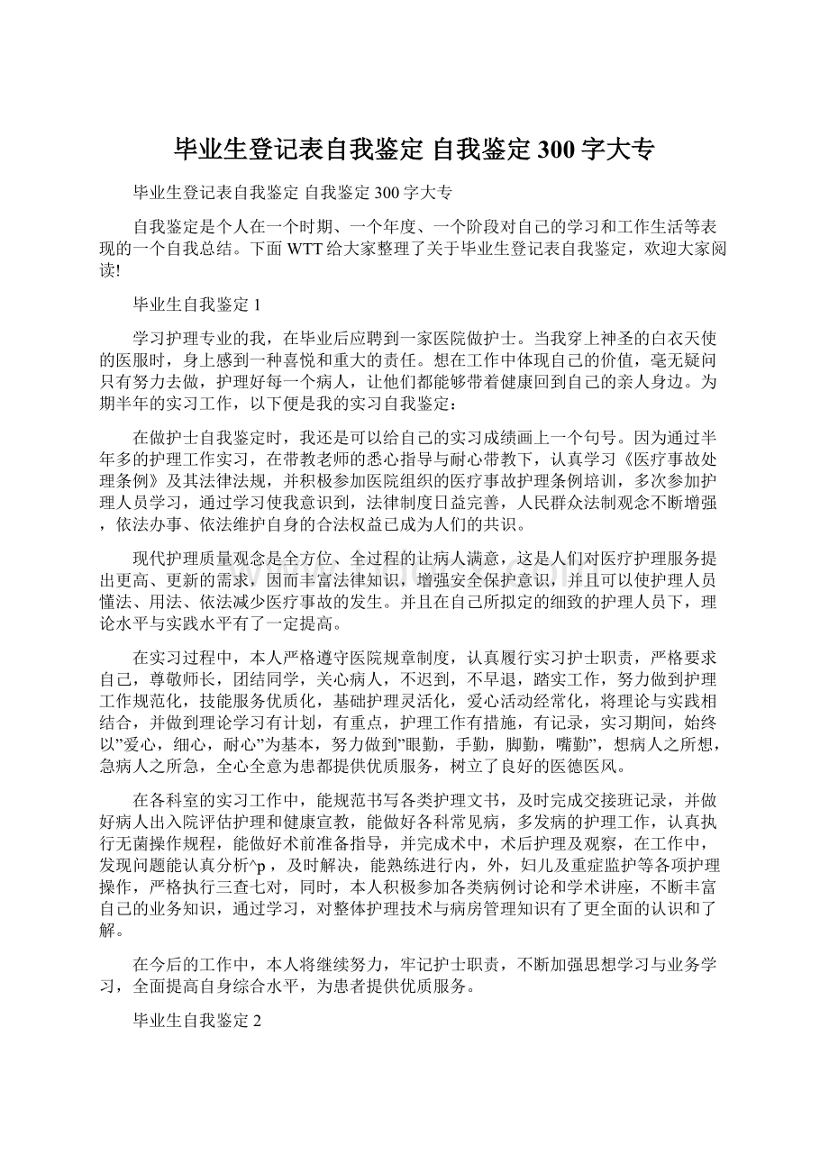 毕业生登记表自我鉴定 自我鉴定300字大专Word格式文档下载.docx