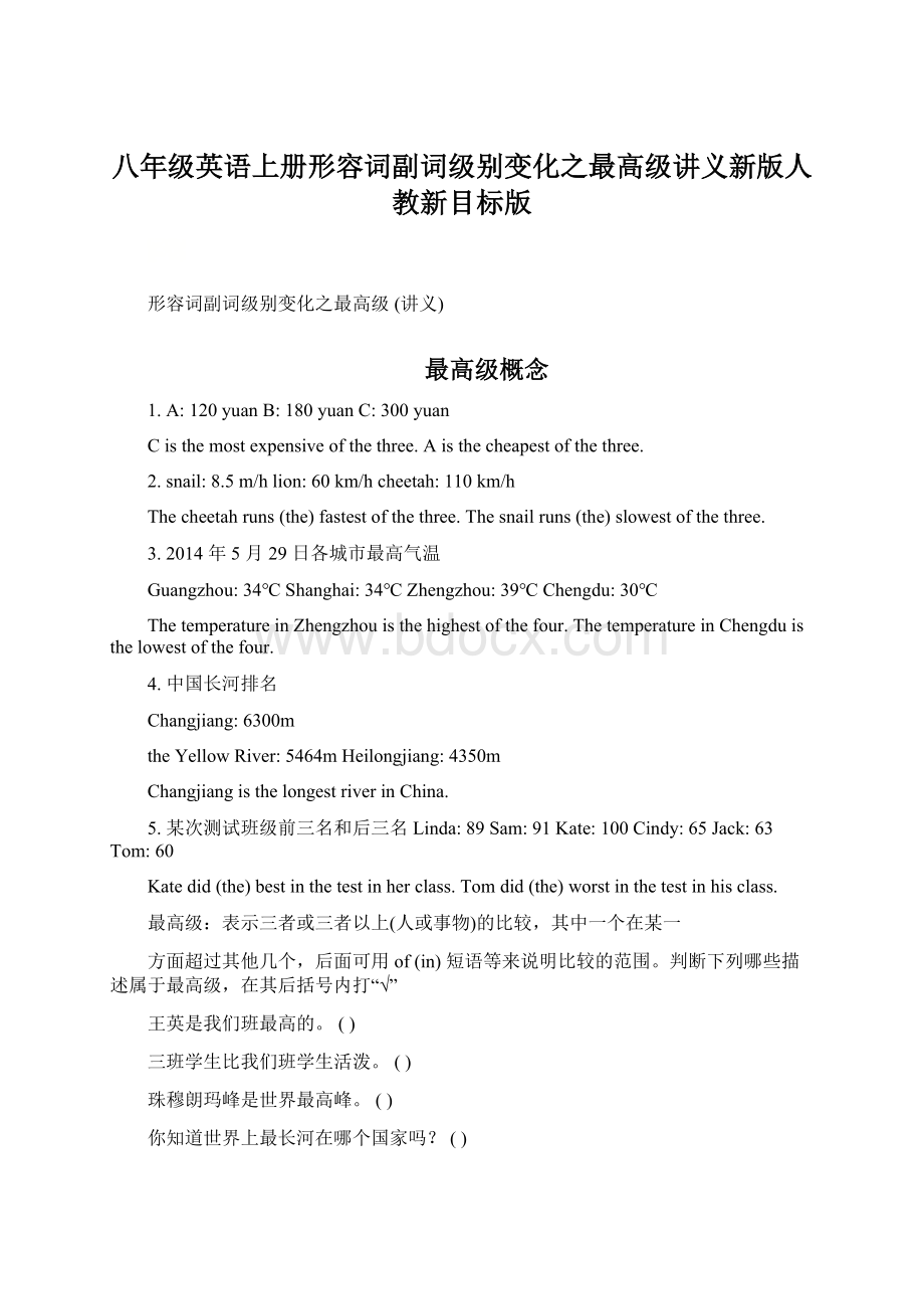 八年级英语上册形容词副词级别变化之最高级讲义新版人教新目标版.docx