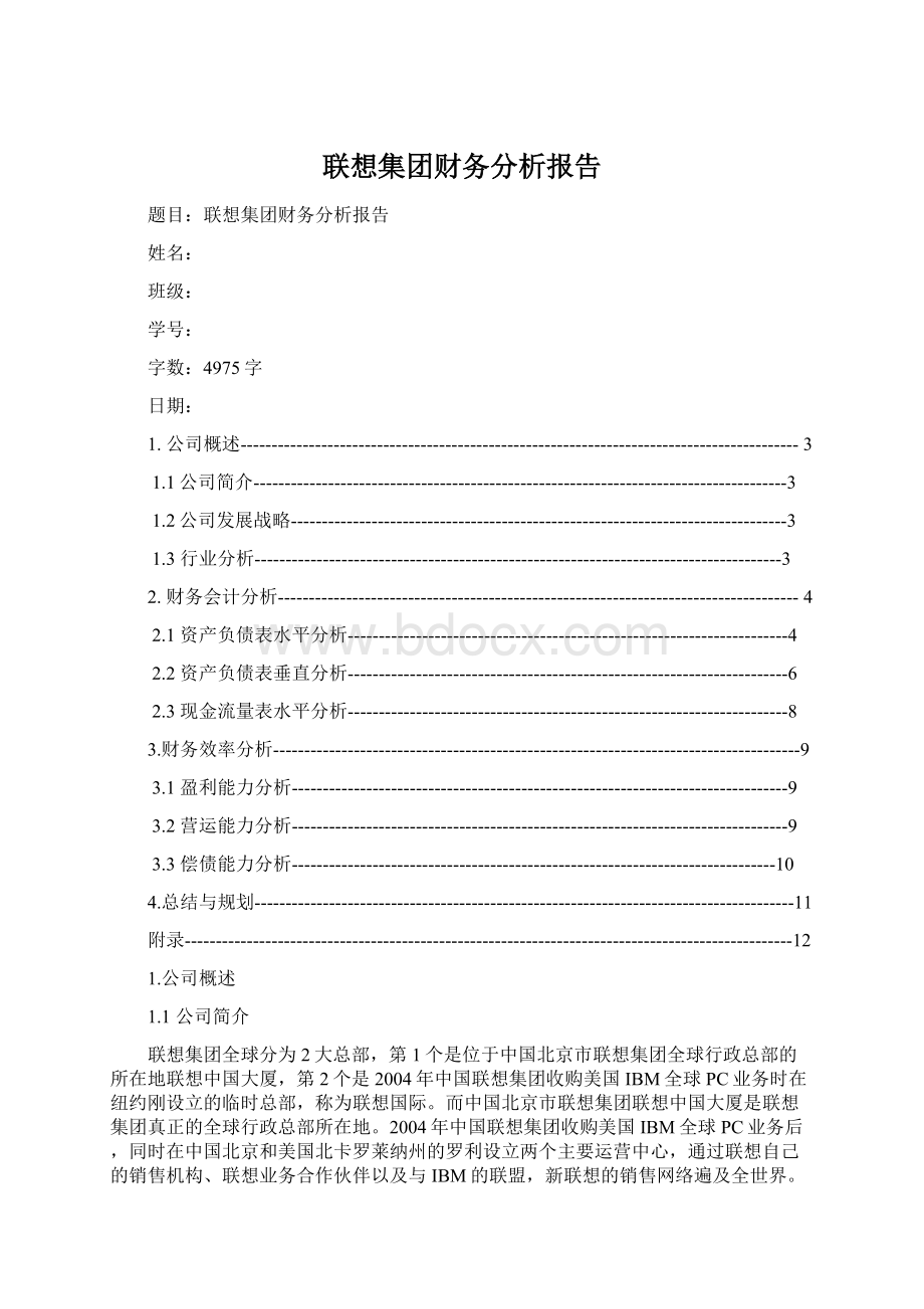 联想集团财务分析报告.docx