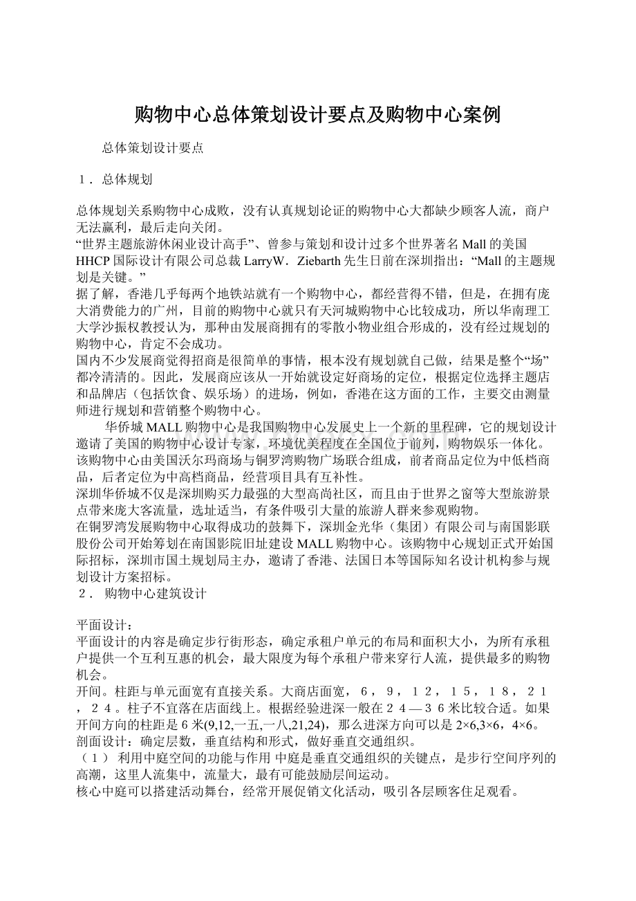 购物中心总体策划设计要点及购物中心案例.docx