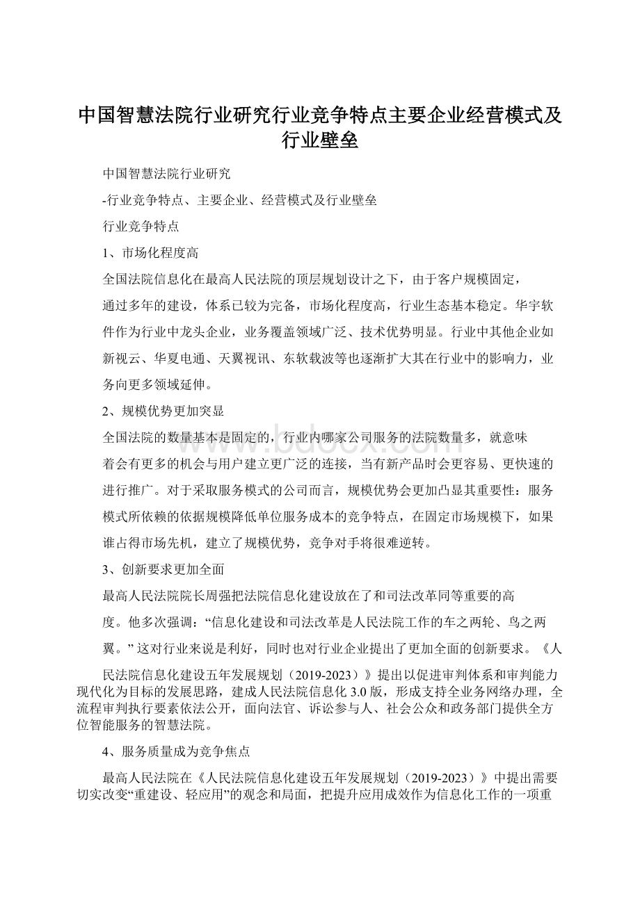 中国智慧法院行业研究行业竞争特点主要企业经营模式及行业壁垒Word下载.docx_第1页