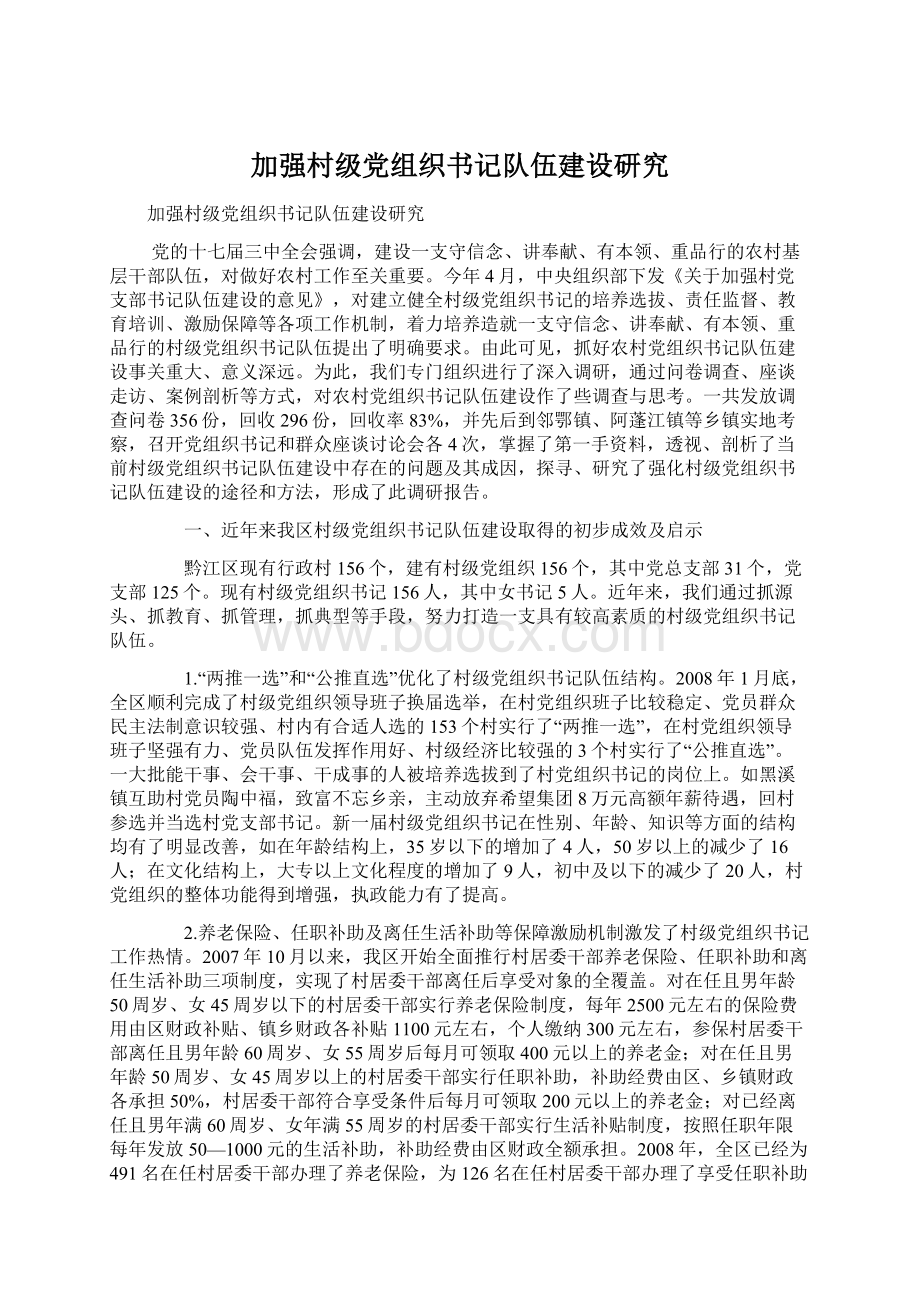 加强村级党组织书记队伍建设研究Word文档格式.docx