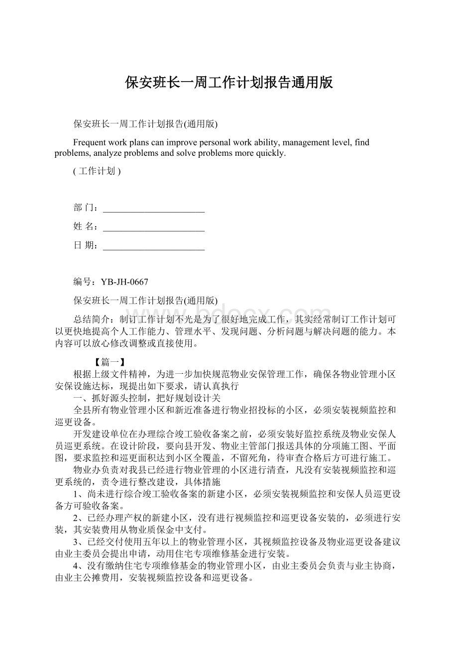 保安班长一周工作计划报告通用版.docx