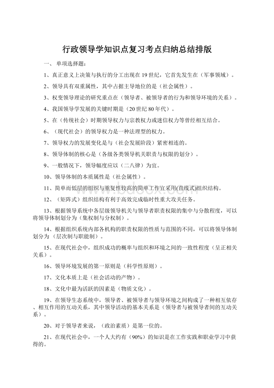 行政领导学知识点复习考点归纳总结排版.docx_第1页