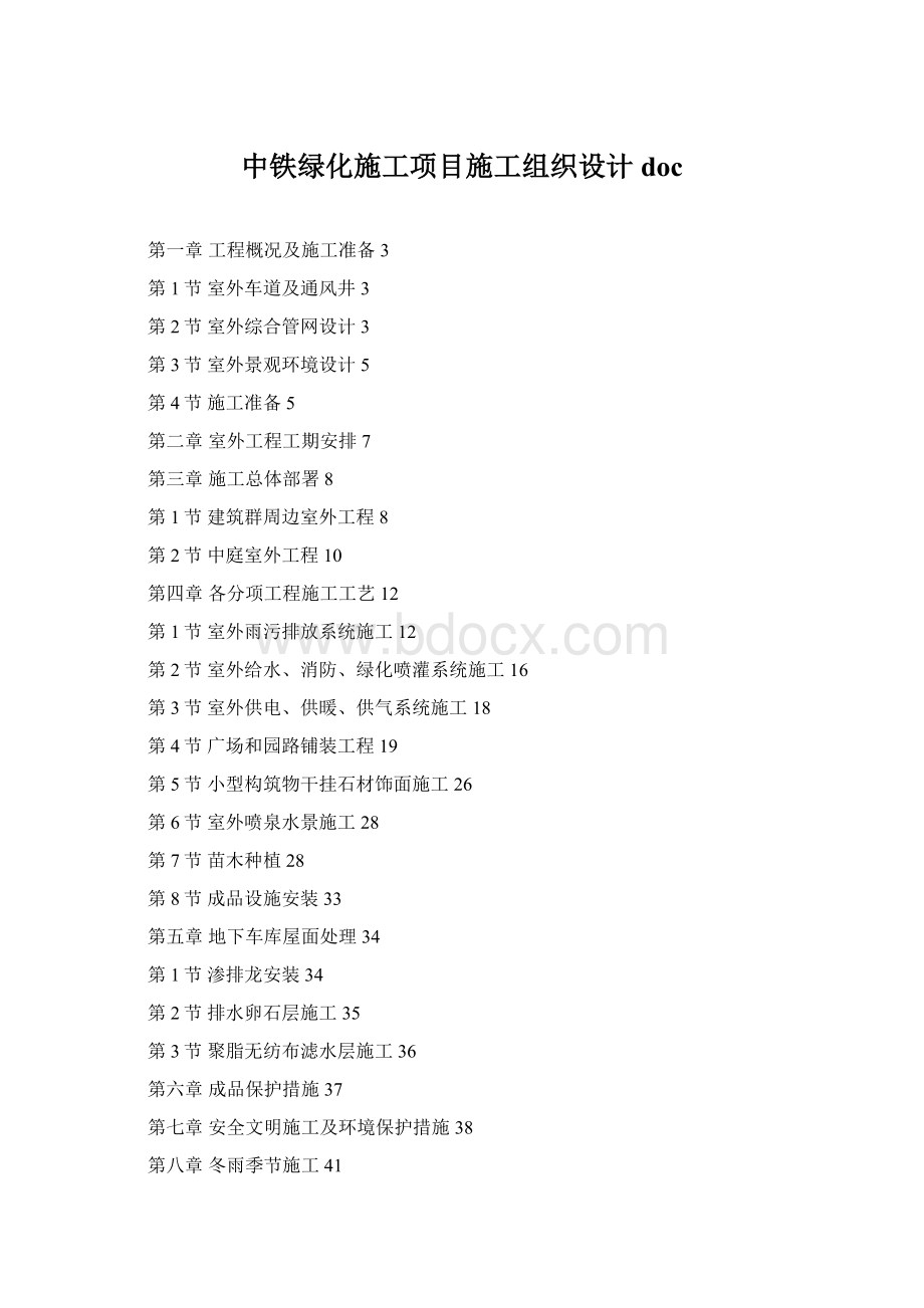 中铁绿化施工项目施工组织设计docWord文档下载推荐.docx_第1页