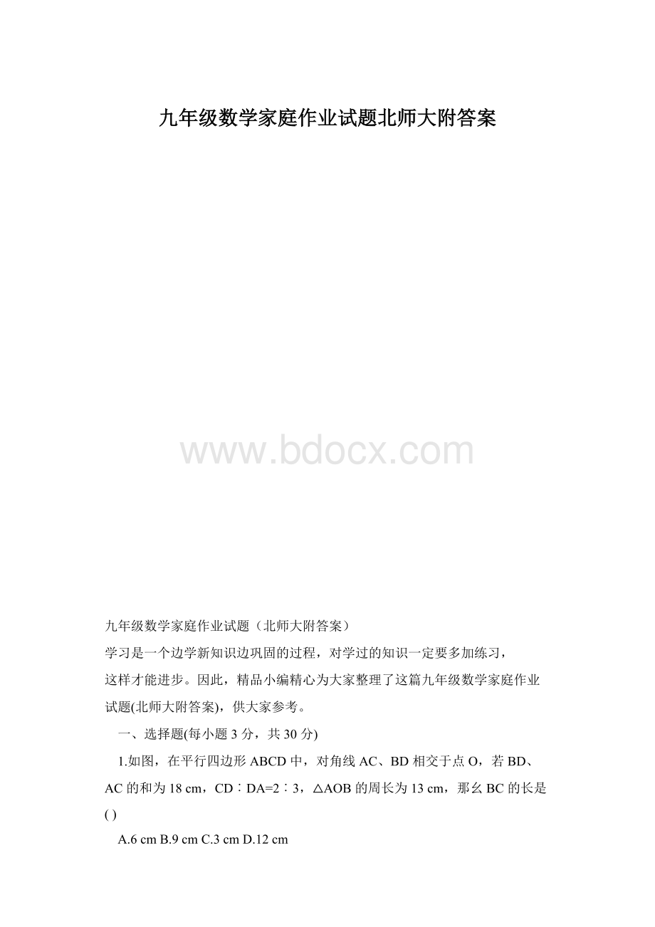 九年级数学家庭作业试题北师大附答案.docx