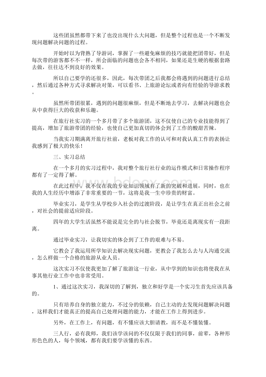 实习报告旅行社实习报告总结格式三篇 精品.docx_第3页