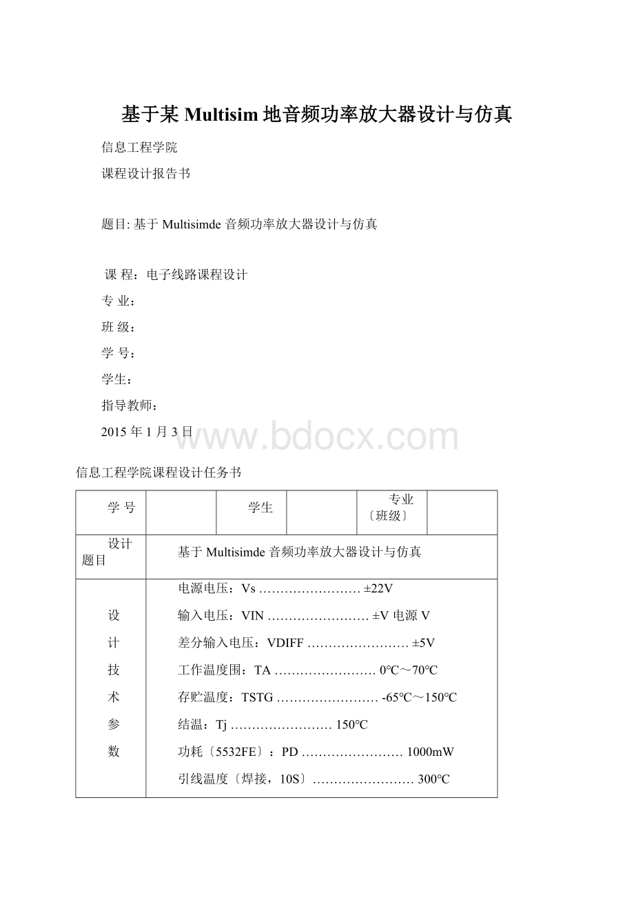 基于某Multisim地音频功率放大器设计与仿真.docx_第1页