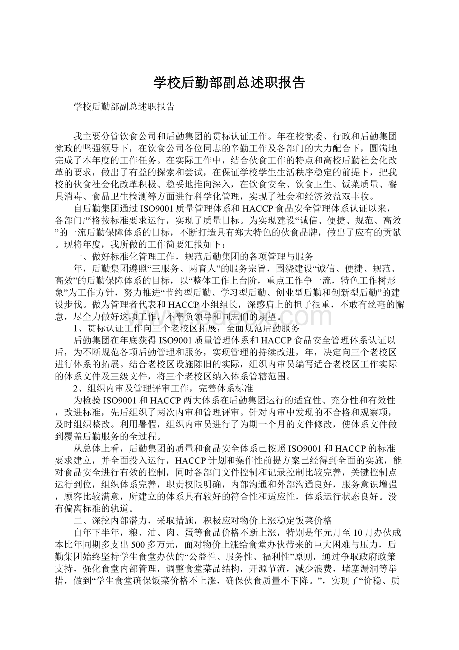 学校后勤部副总述职报告Word文件下载.docx_第1页