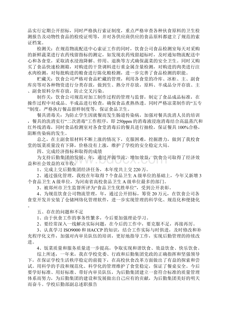 学校后勤部副总述职报告Word文件下载.docx_第3页