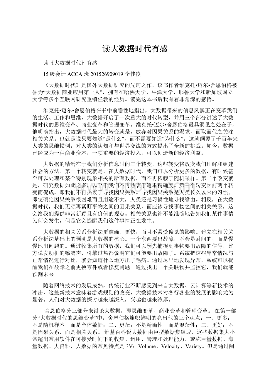 读大数据时代有感Word下载.docx