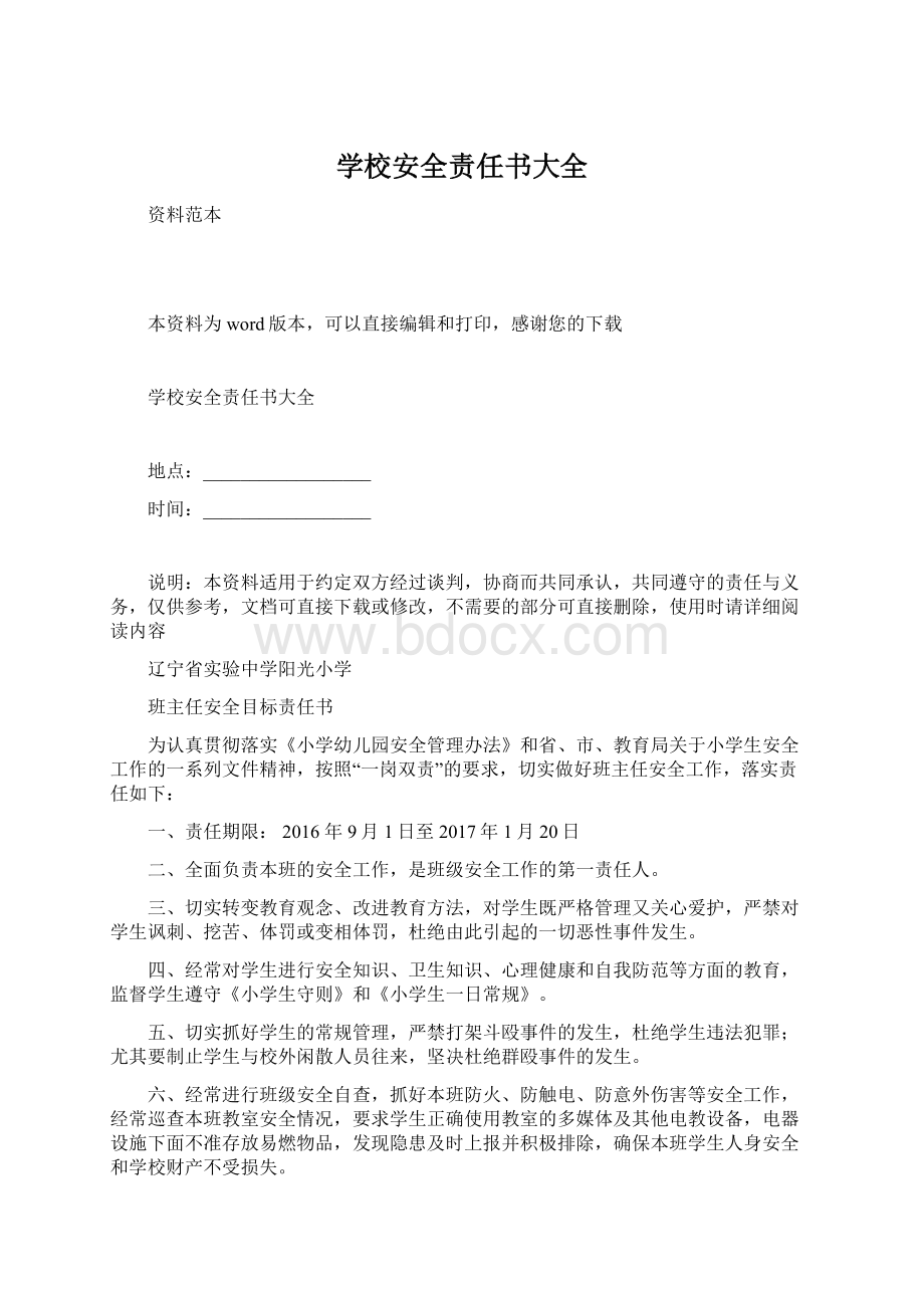 学校安全责任书大全Word格式文档下载.docx