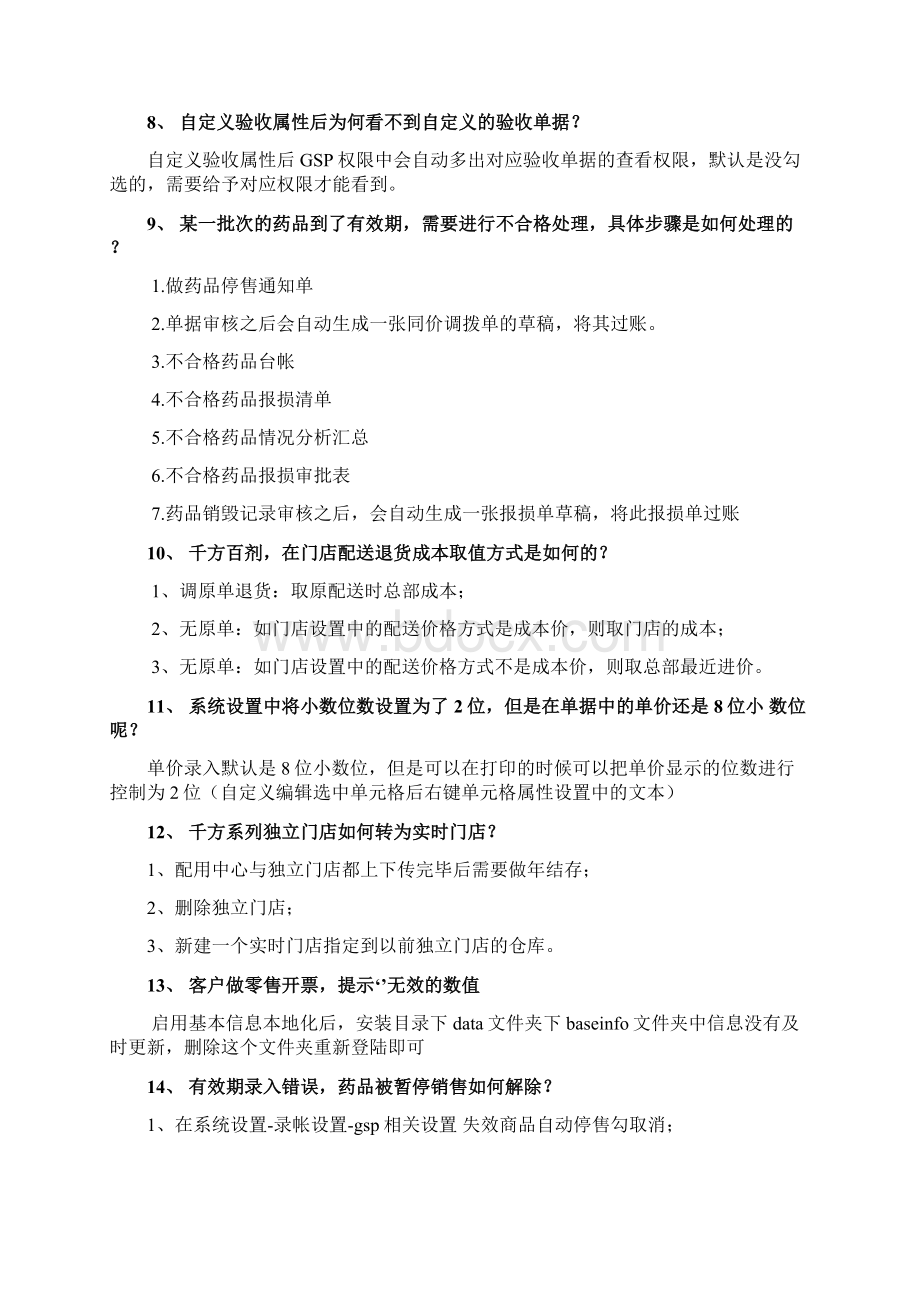 千方常见问题最新Word文件下载.docx_第3页