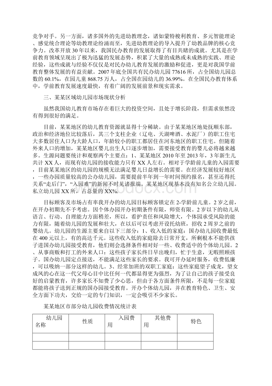 最新完整版计划解决方案幼儿园投资项目创业计划书.docx_第2页