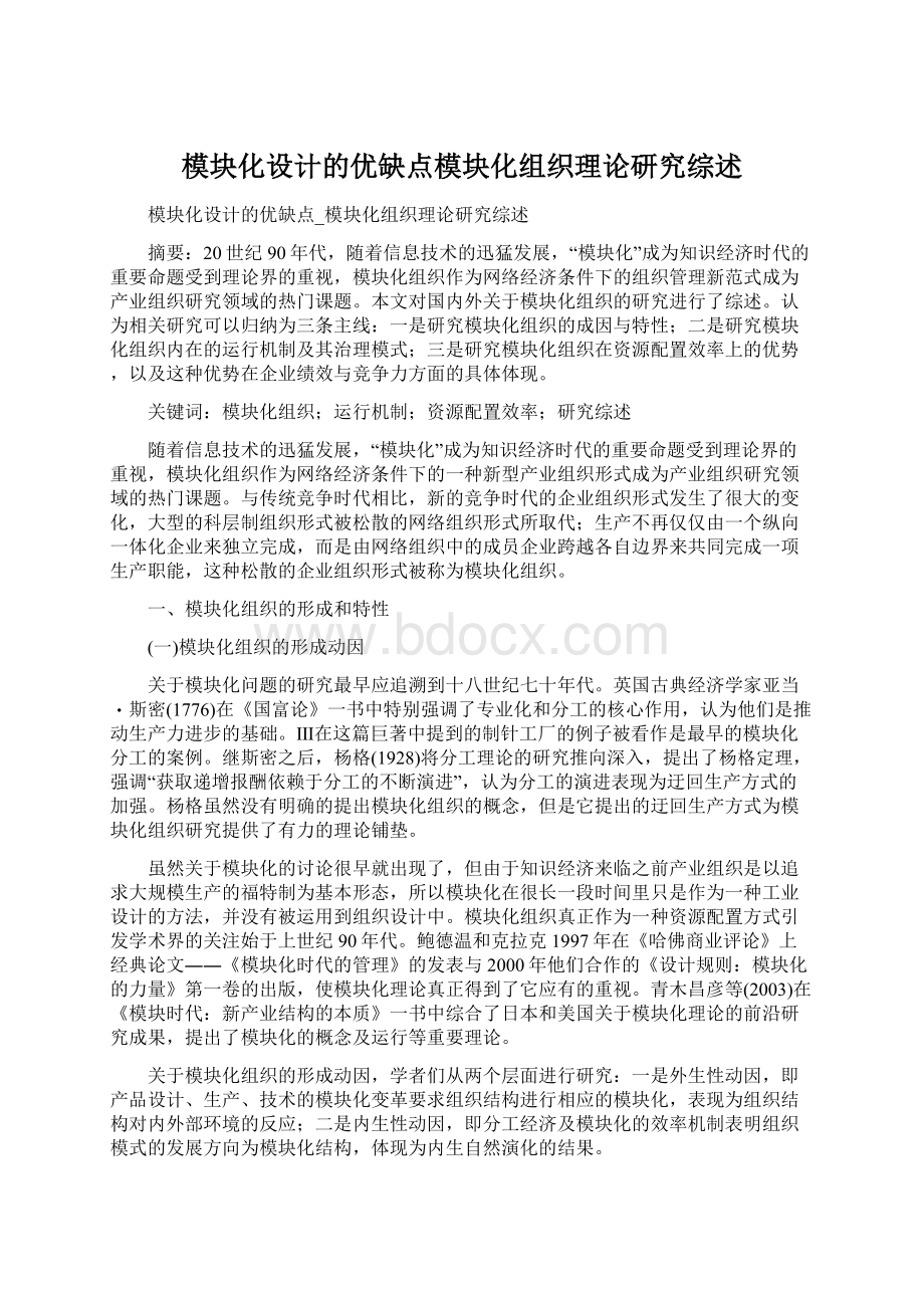 模块化设计的优缺点模块化组织理论研究综述.docx_第1页