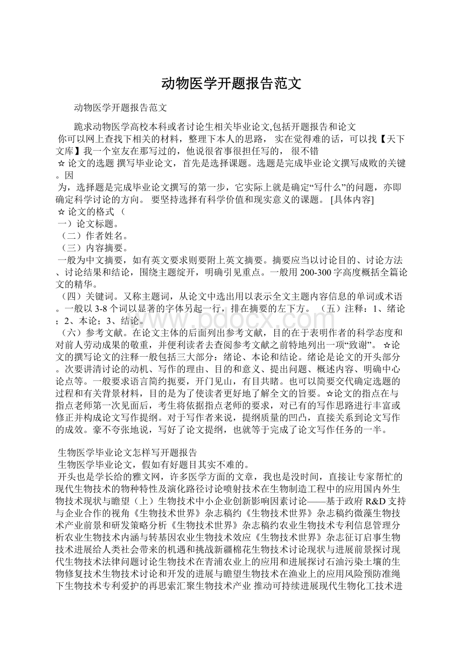 动物医学开题报告范文Word文档下载推荐.docx_第1页