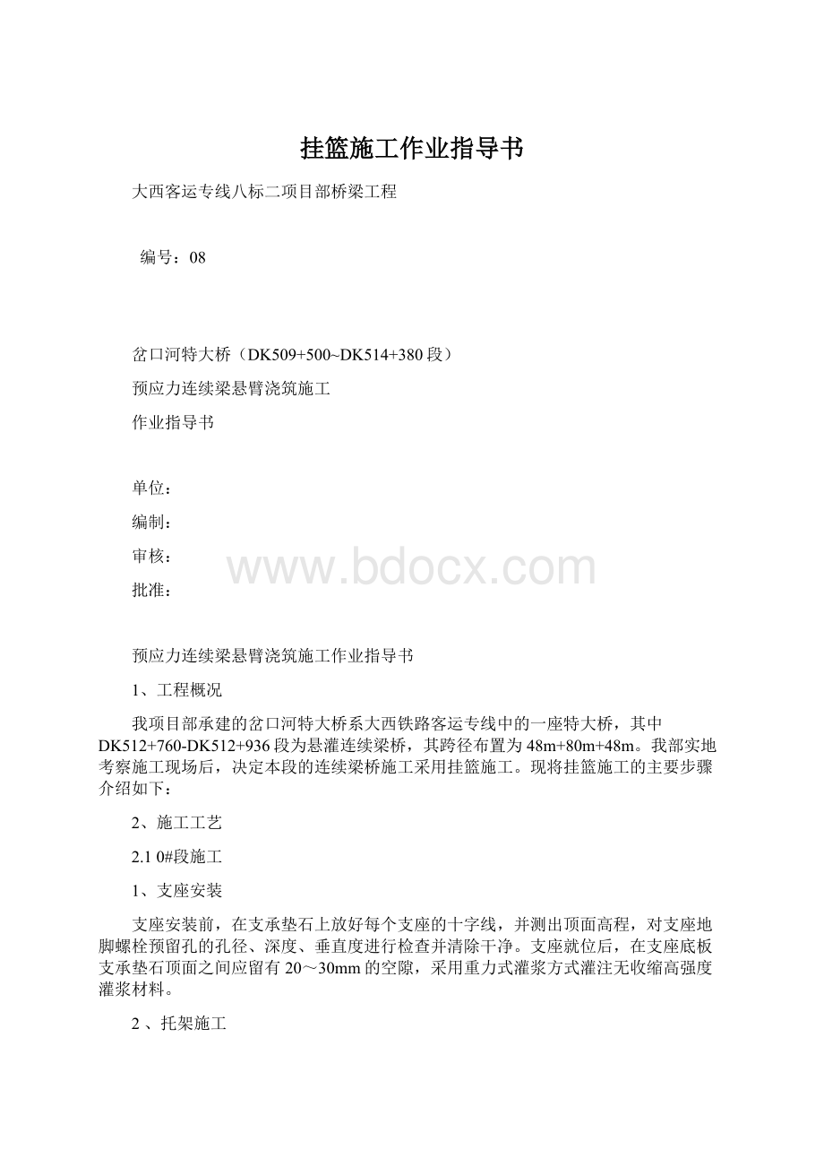 挂篮施工作业指导书Word下载.docx_第1页