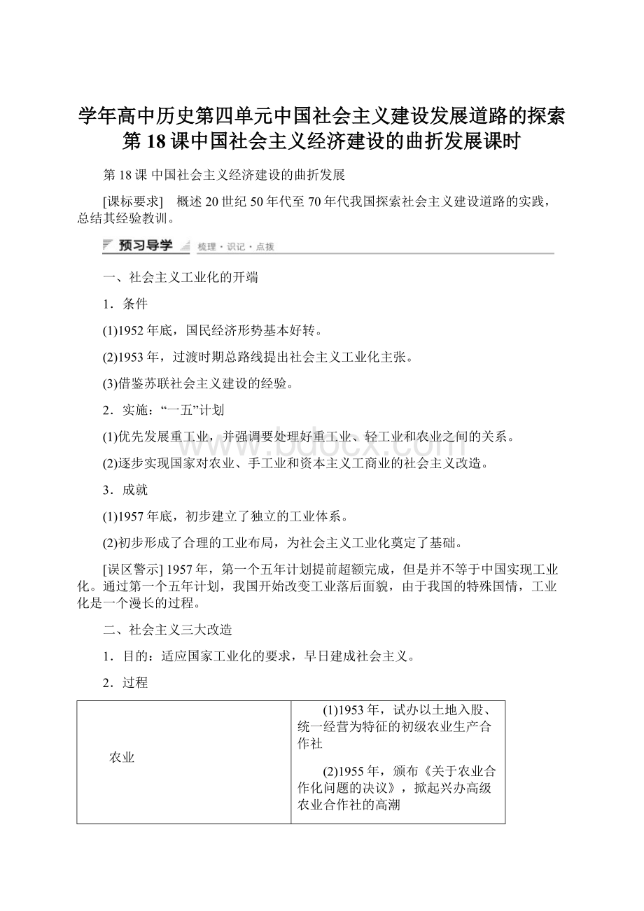 学年高中历史第四单元中国社会主义建设发展道路的探索第18课中国社会主义经济建设的曲折发展课时.docx