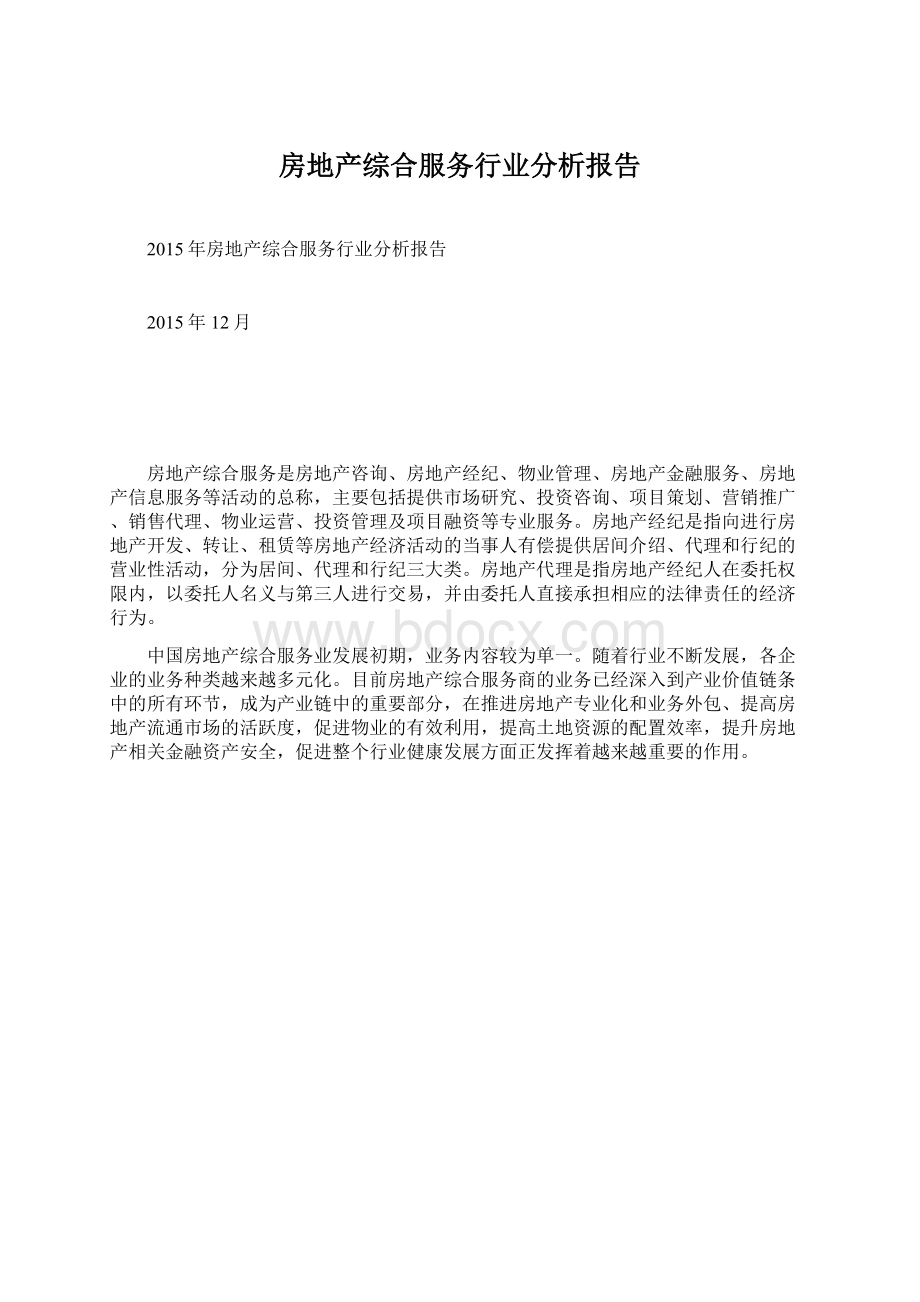 房地产综合服务行业分析报告Word格式文档下载.docx