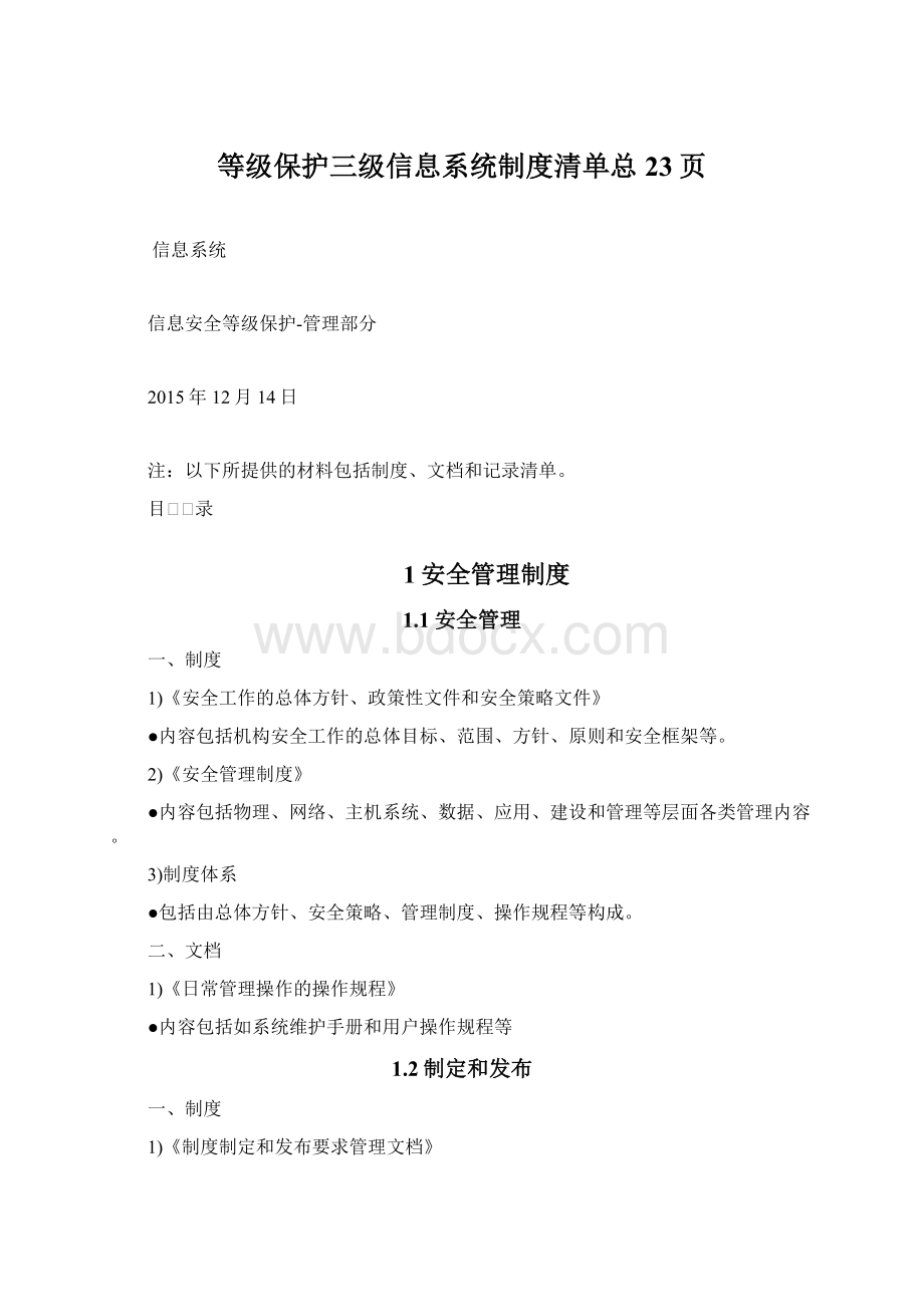 等级保护三级信息系统制度清单总23页.docx_第1页