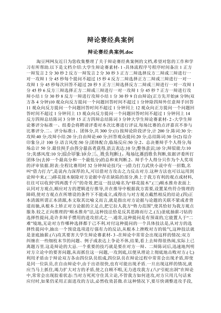 辩论赛经典案例Word格式文档下载.docx_第1页