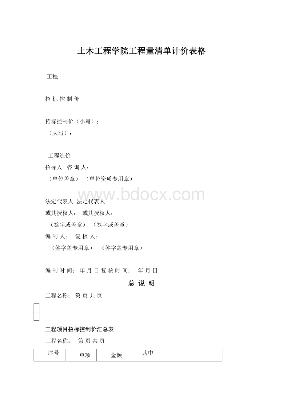 土木工程学院工程量清单计价表格.docx_第1页