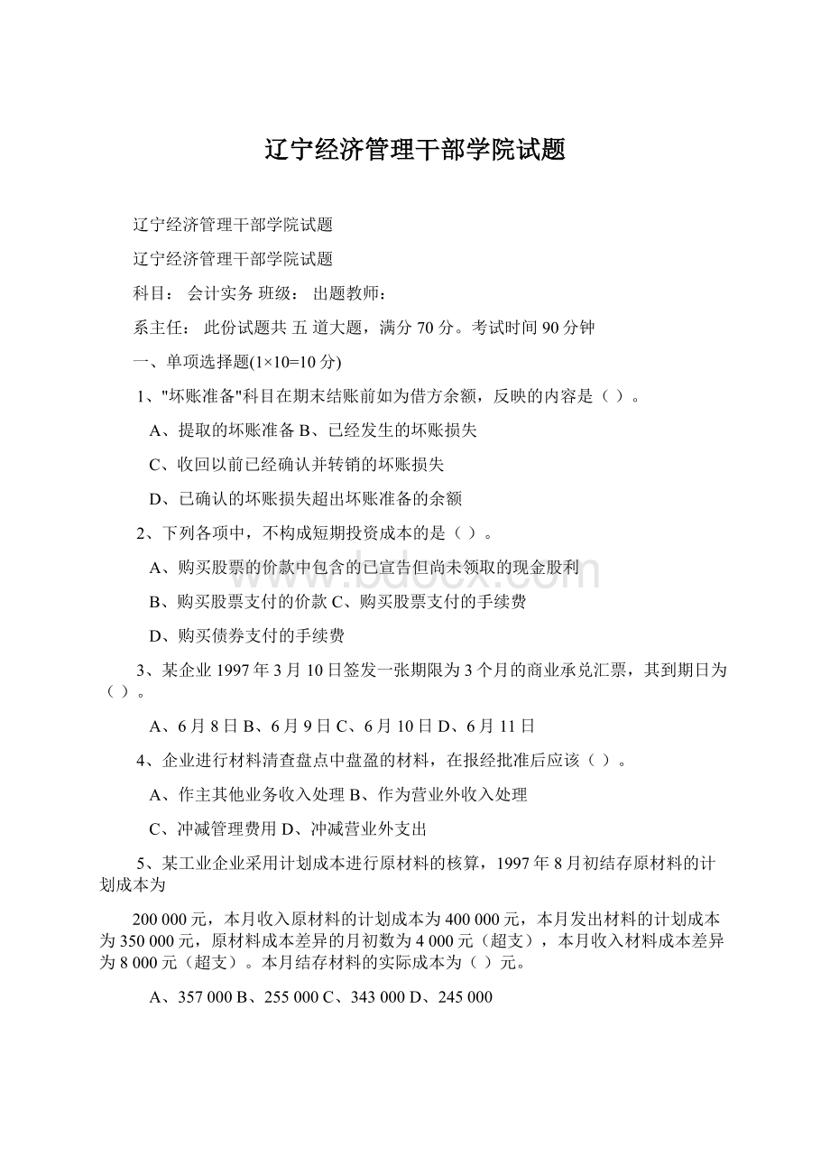 辽宁经济管理干部学院试题.docx