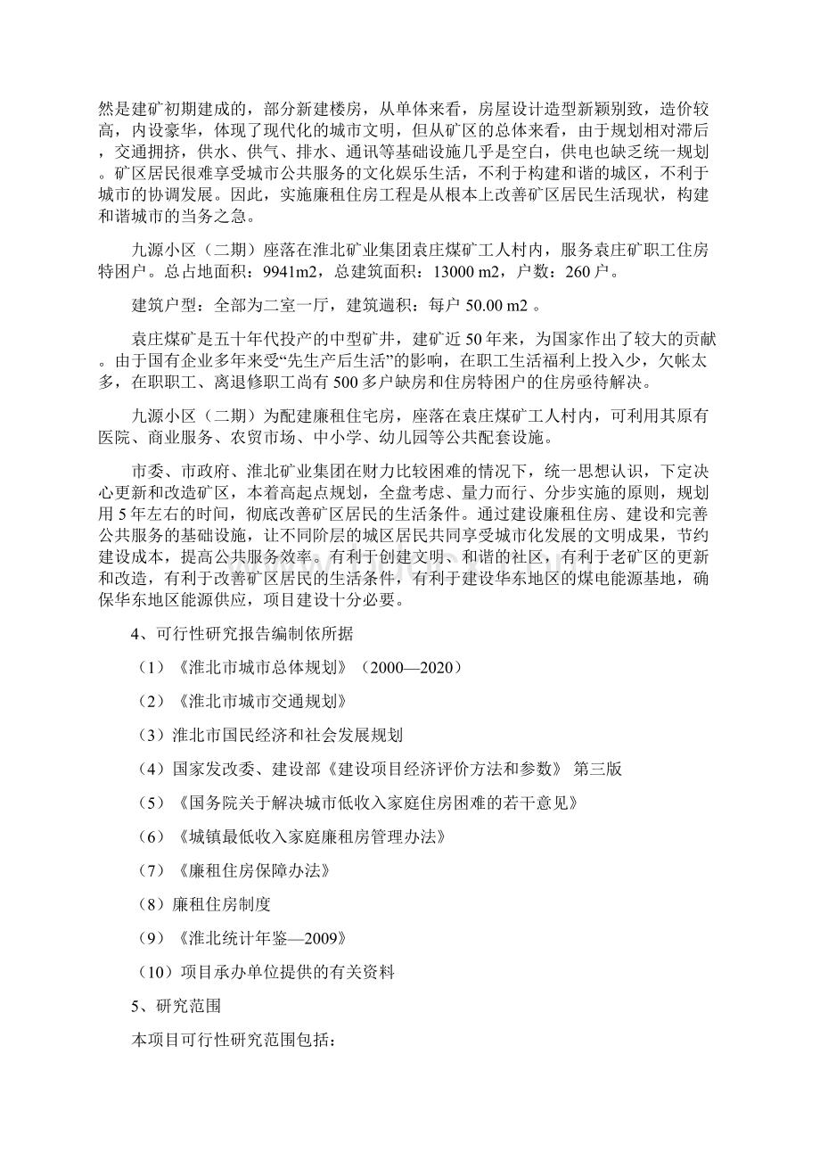 淮北市九源小区廉租房工程项目可行性分析报告文档格式.docx_第3页