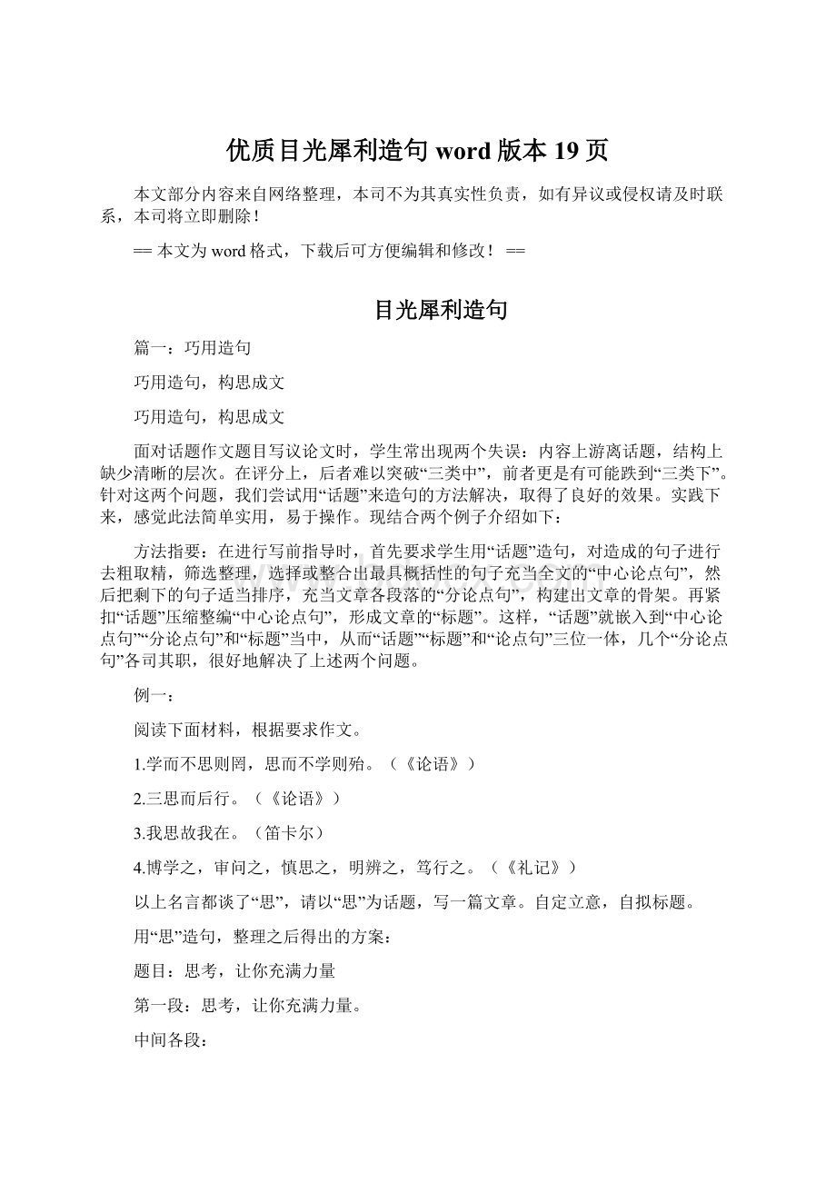 优质目光犀利造句word版本 19页Word文档下载推荐.docx_第1页