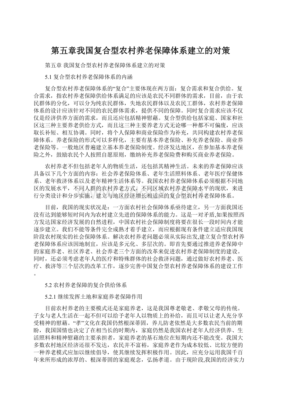 第五章我国复合型农村养老保障体系建立的对策Word文档下载推荐.docx