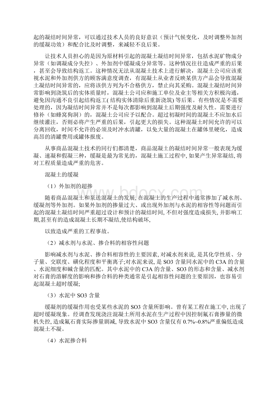 混凝土凝结时间异常问题资料讲解Word下载.docx_第2页